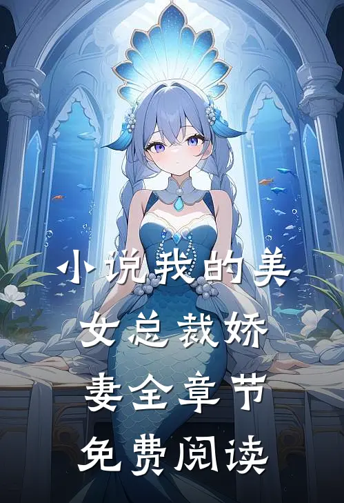 小说我的美女总裁娇妻全章节免费阅读