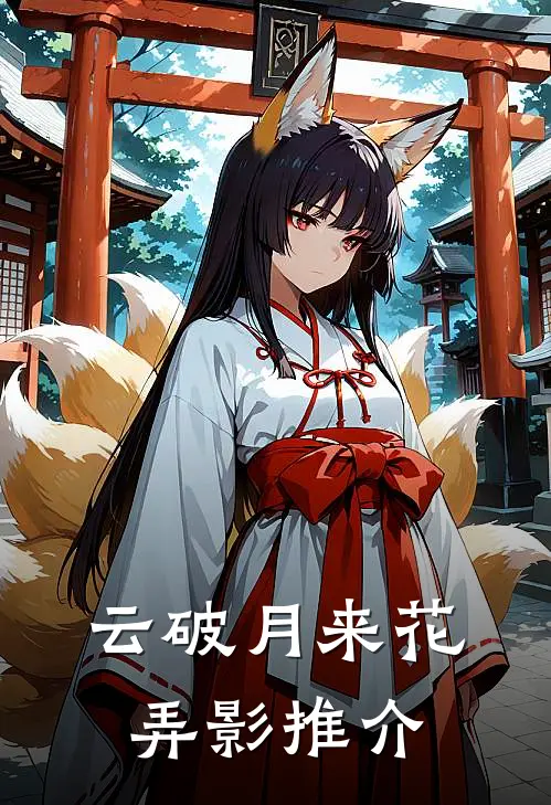云破月来花弄影推介