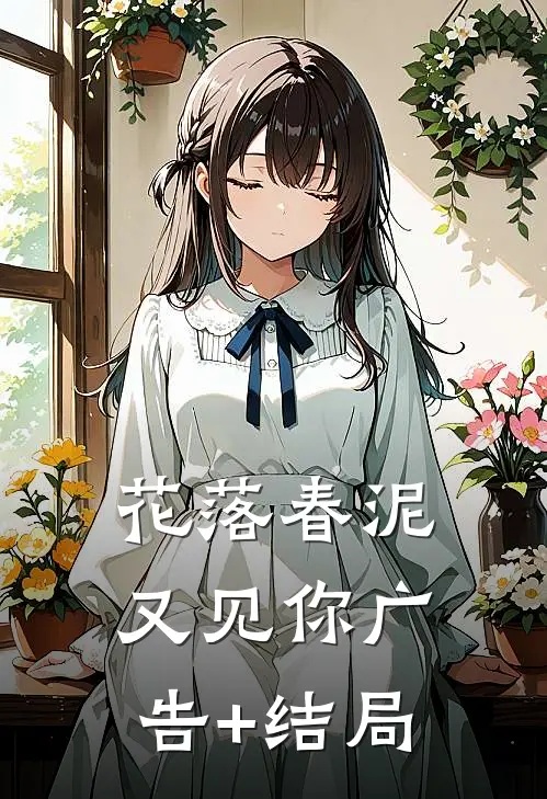 花落春泥又见你广告+结局