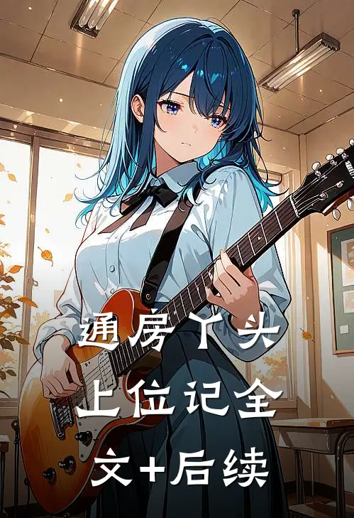 通房丫头上位记全文+后续