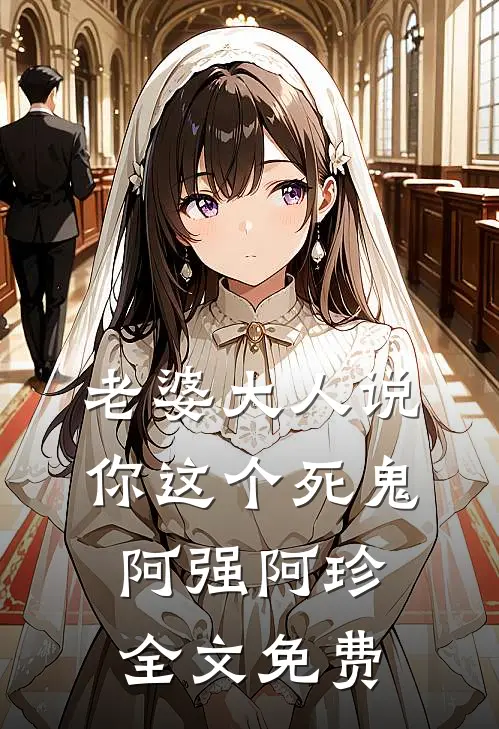 老婆大人说：你这个死鬼阿强阿珍全文免费