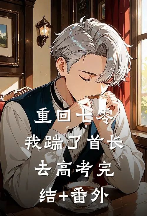 重回七零，我踹了首长去高考完结+番外