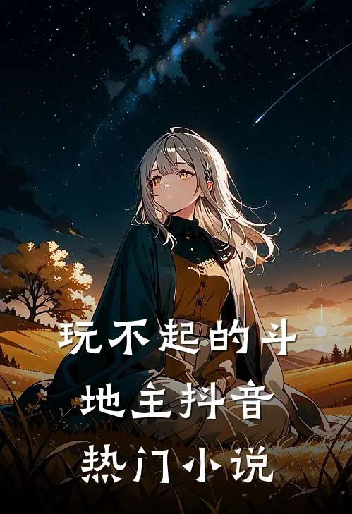玩不起的斗地主抖音热门小说
