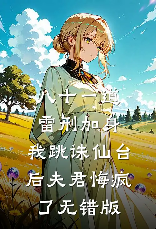 八十一道雷刑加身，我跳诛仙台后夫君悔疯了无错版