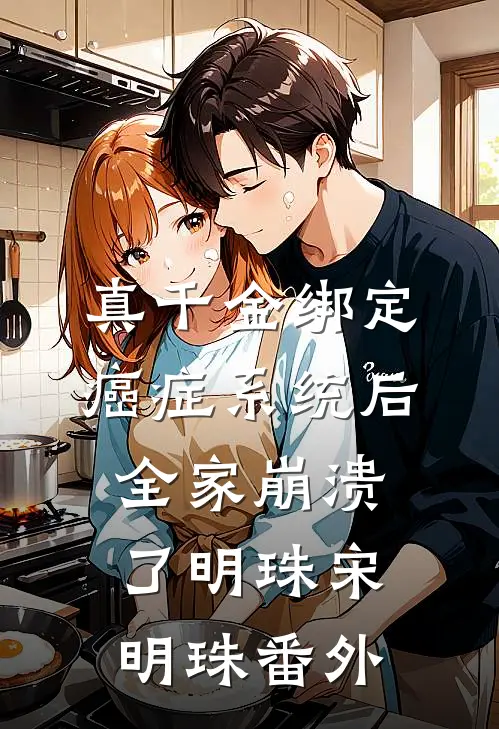 真千金绑定癌症系统后，全家崩溃了明珠宋明珠番外