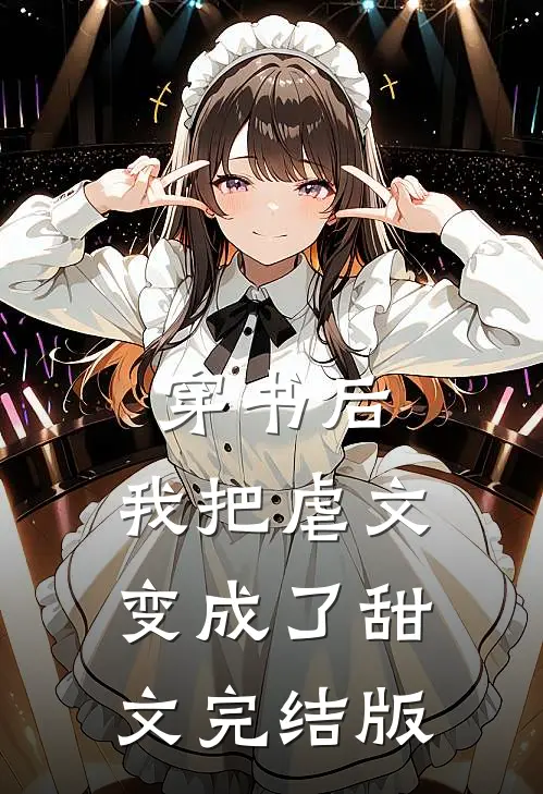 穿书后，我把虐文变成了甜文完结版