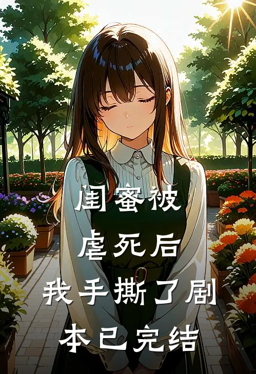 闺蜜被虐死后,我手撕了剧本已完结