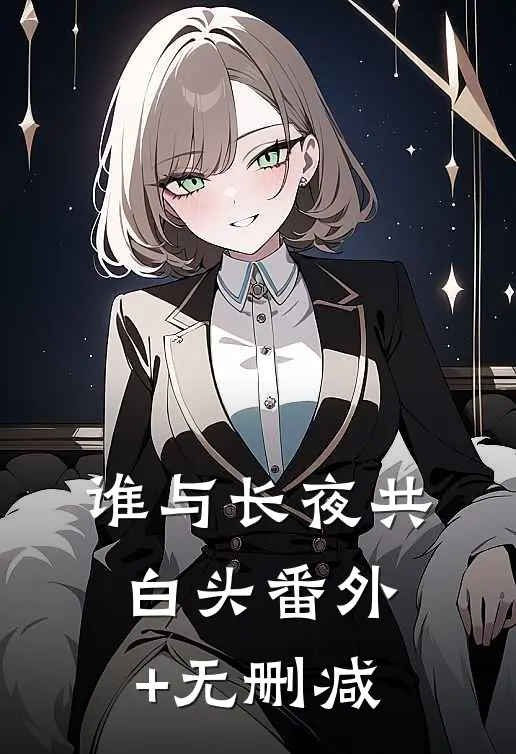 谁与长夜共白头番外+无删减