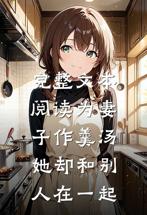 完整文本阅读为妻子作羹汤，她却和别人在一起