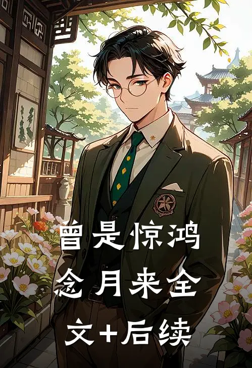 曾是惊鸿念月来全文+后续