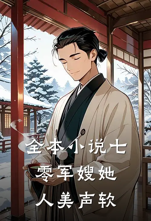 全本小说七零军嫂她人美声软