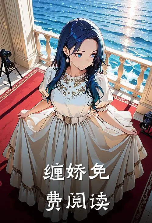 缠娇免费阅读