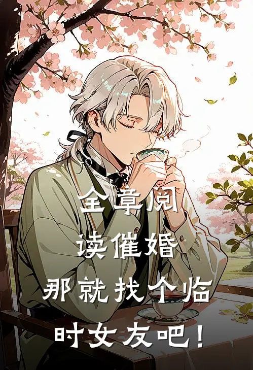 全章阅读催婚，那就找个临时女友吧！