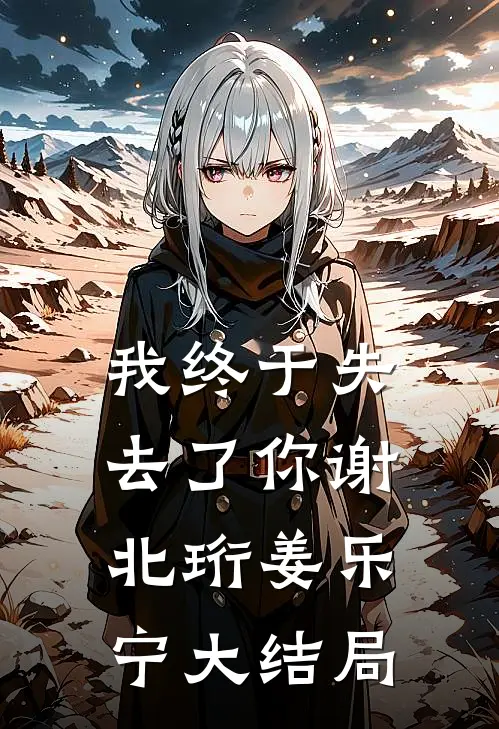 我终于失去了你谢北珩姜乐宁大结局