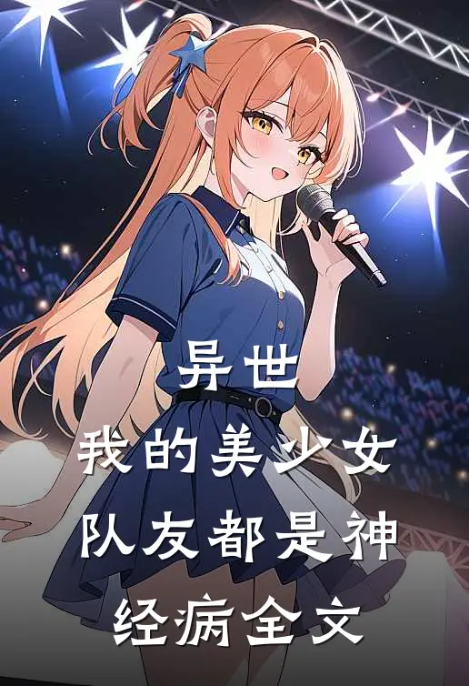 异世：我的美少女队友都是神经病全文