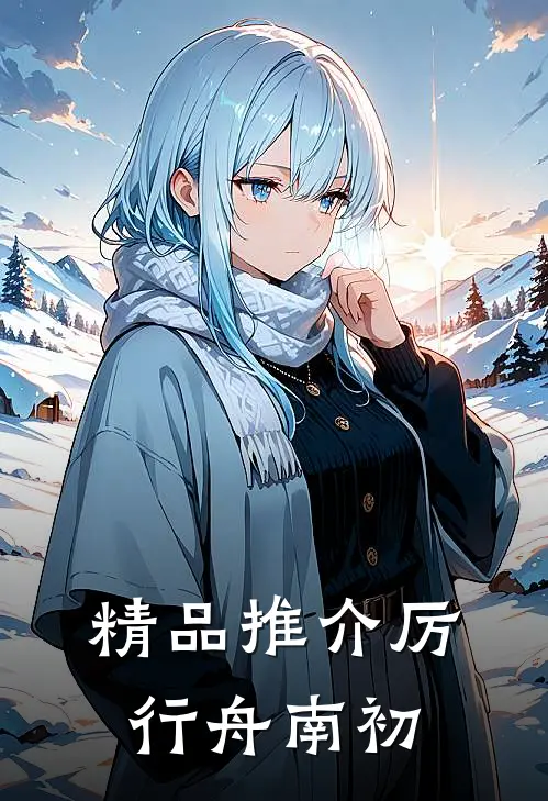 精品推介厉行舟南初