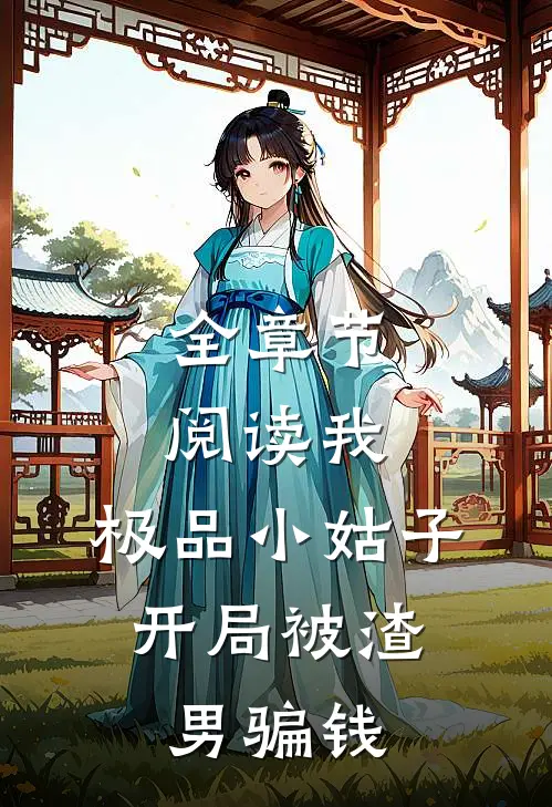 全章节阅读我，极品小姑子，开局被渣男骗钱