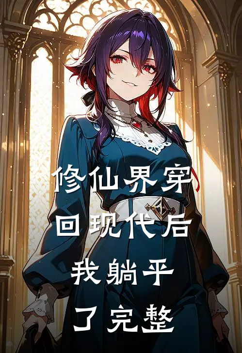修仙界穿回现代后，我躺平了完整