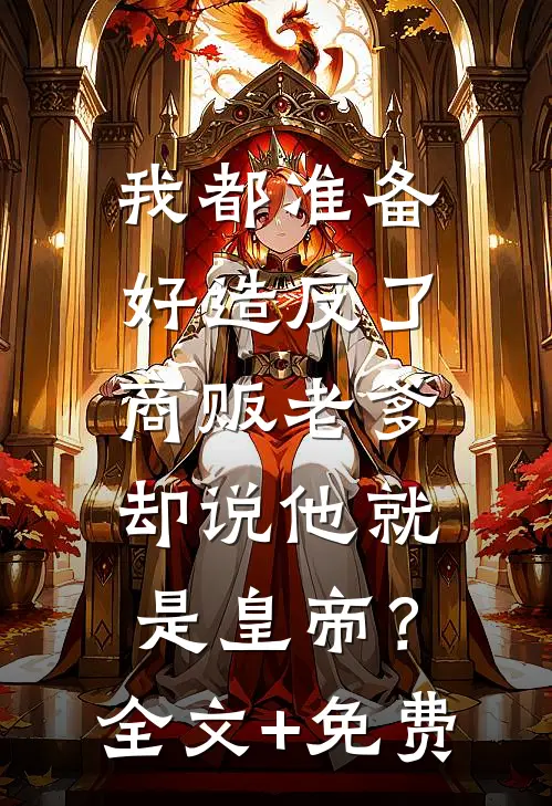我都准备好造反了，商贩老爹却说他就是皇帝？全文+免费