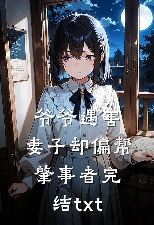 爷爷遇害，妻子却偏帮肇事者完结txt