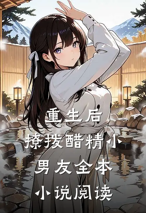 重生后，撩拨醋精小男友全本小说阅读