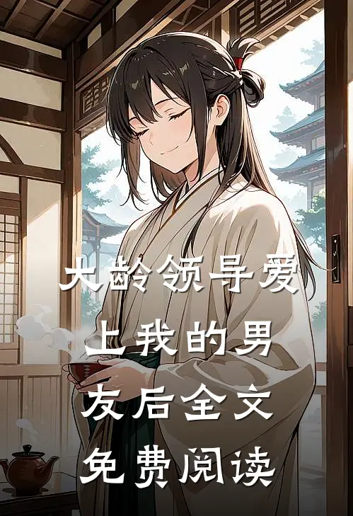 大龄领导爱上我的男友后全文免费阅读