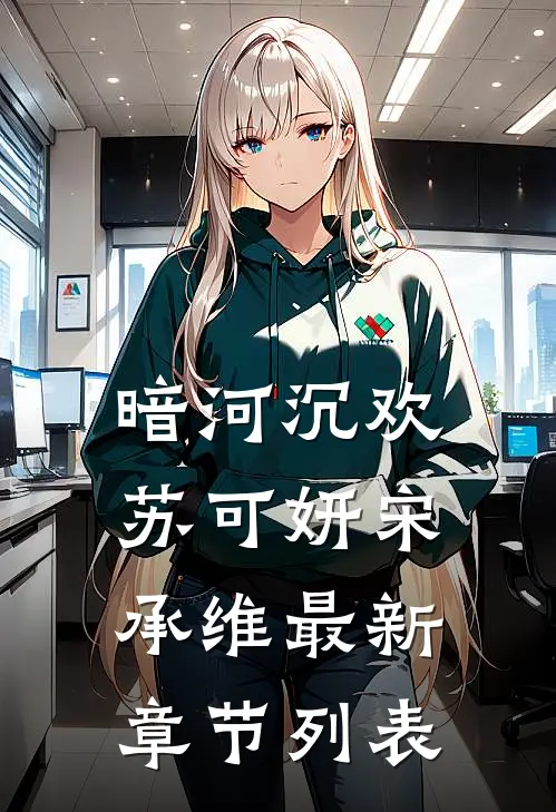 暗河沉欢苏可妍宋承维最新章节列表