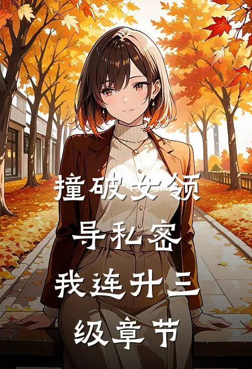 撞破女领导私密，我连升三级章节