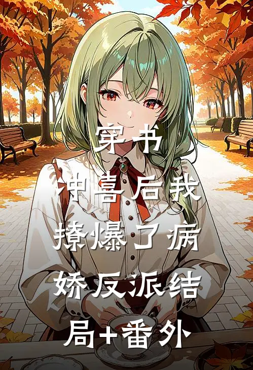 穿书：冲喜后我撩爆了病娇反派结局+番外
