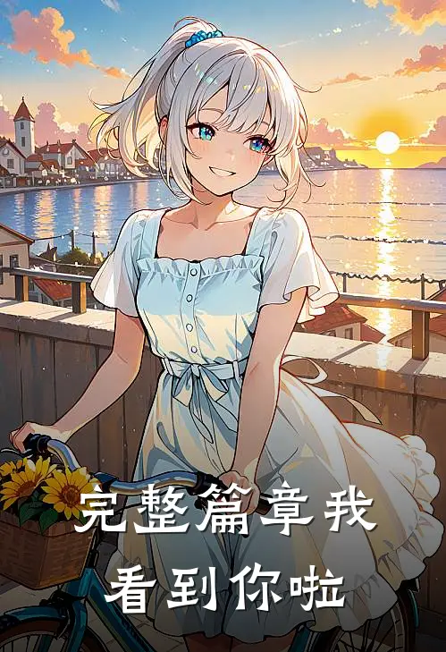 完整篇章我看到你啦