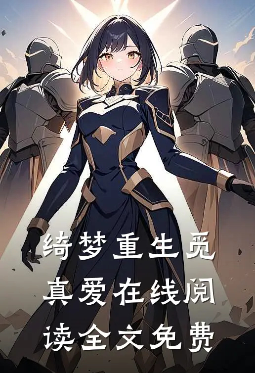 绮梦重生觅真爱在线阅读全文免费