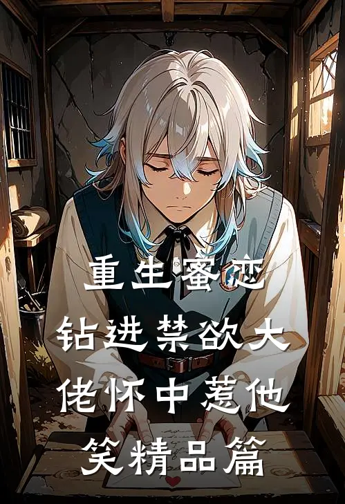 重生蜜恋：钻进禁欲大佬怀中惹他笑精品篇