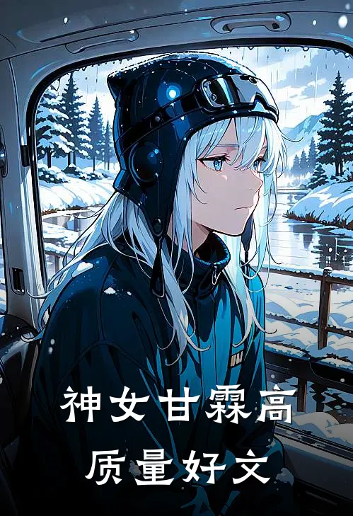 神女甘霖高质量好文