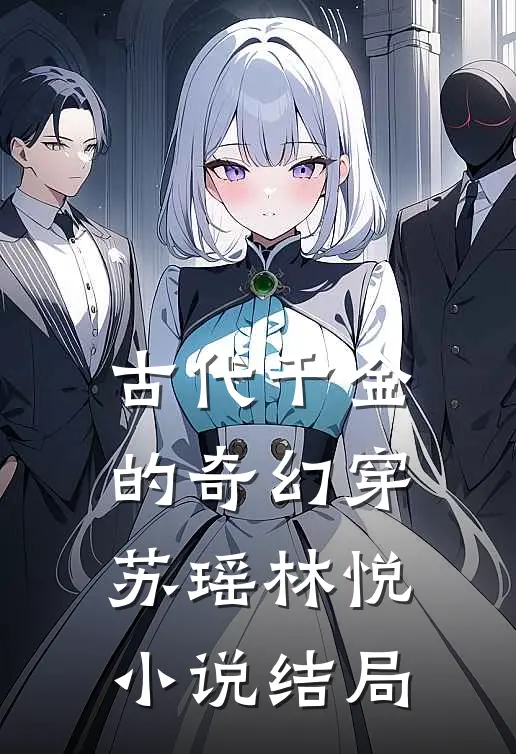 古代千金的奇幻穿苏瑶林悦小说结局