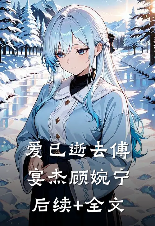 爱已逝去傅宴杰顾婉宁后续+全文