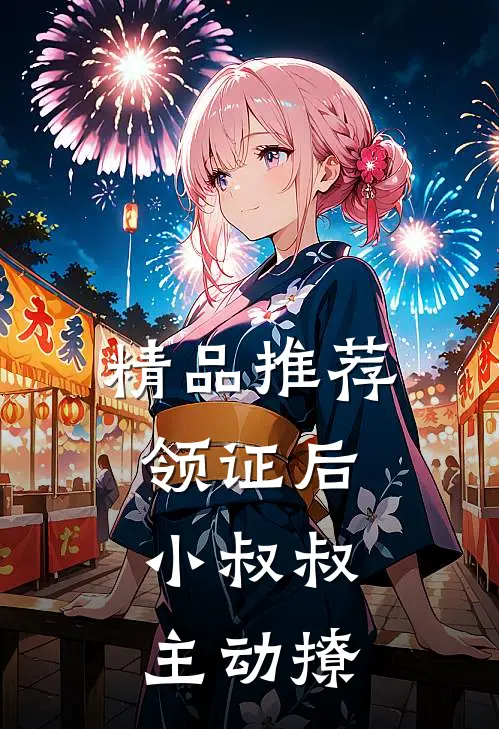 精品推荐领证后，小叔叔主动撩