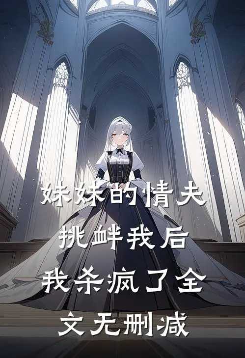 妹妹的情夫挑衅我后,我杀疯了全文无删减
