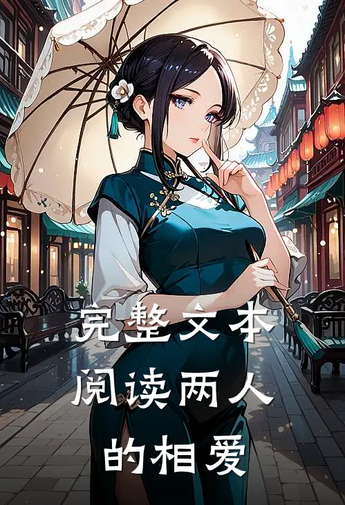 完整文本阅读两人的相爱