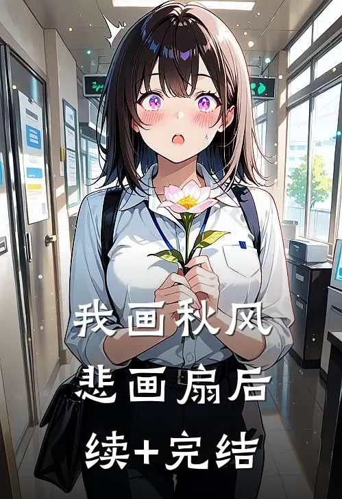 我画秋风悲画扇后续+完结