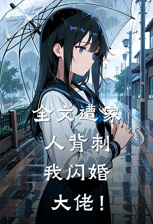全文遭家人背刺，我闪婚大佬！