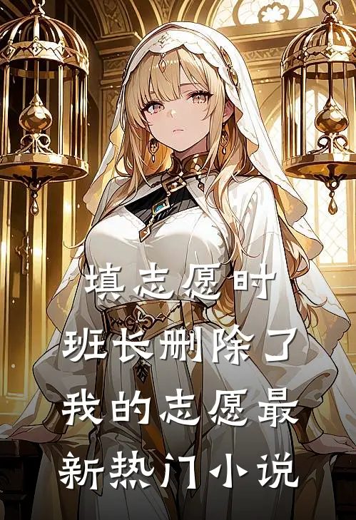 填志愿时，班长删除了我的志愿最新热门小说