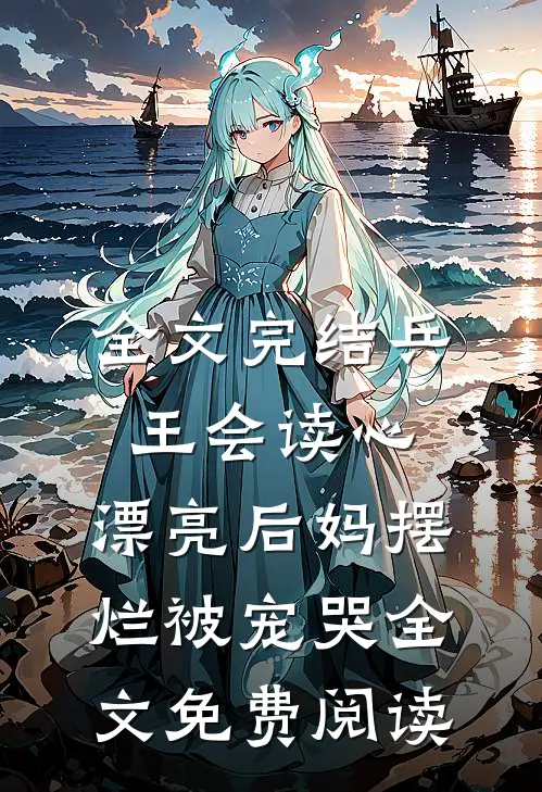 全文完结兵王会读心,漂亮后妈摆烂被宠哭全文免费阅读