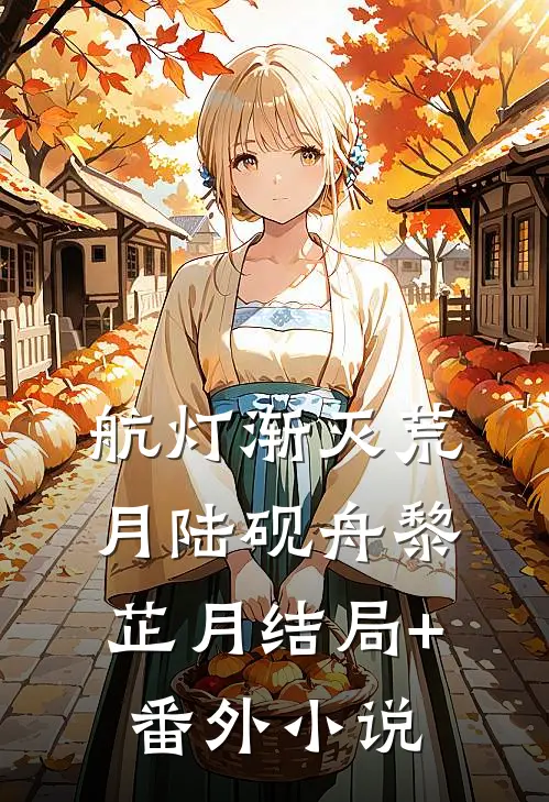 航灯渐灭荒月陆砚舟黎芷月结局+番外小说