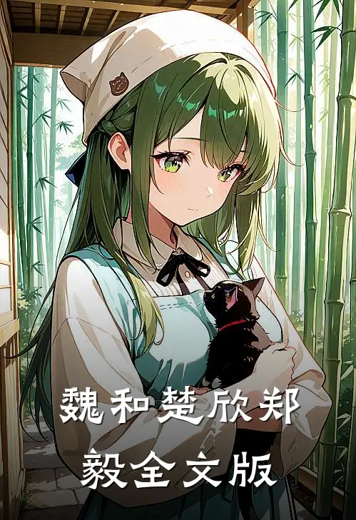 魏和楚欣郑毅全文版