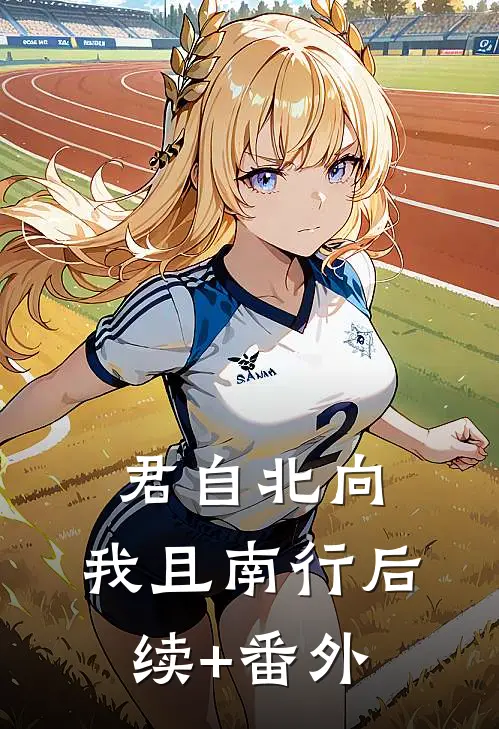 君自北向,我且南行后续+番外