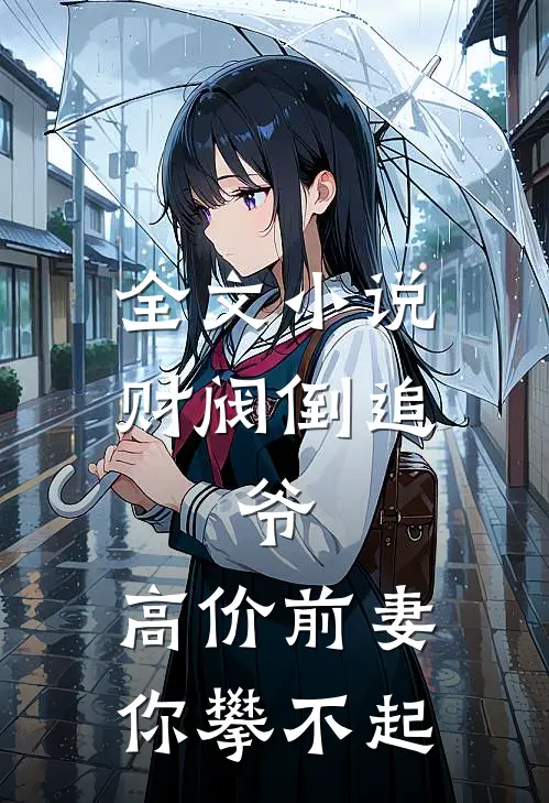 全文小说财阀倒追：爷，高价前妻你攀不起