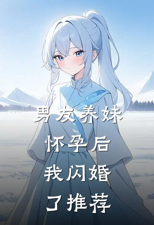 男友养妹怀孕后，我闪婚了推荐