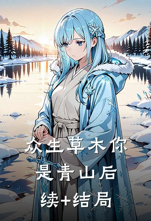 众生草木你是青山后续+结局