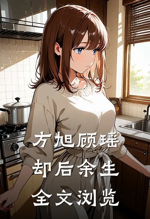 方旭顾瑶,却后余生全文浏览
