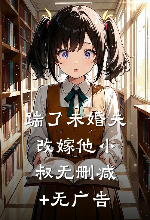 踹了未婚夫，改嫁他小叔无删减+无广告